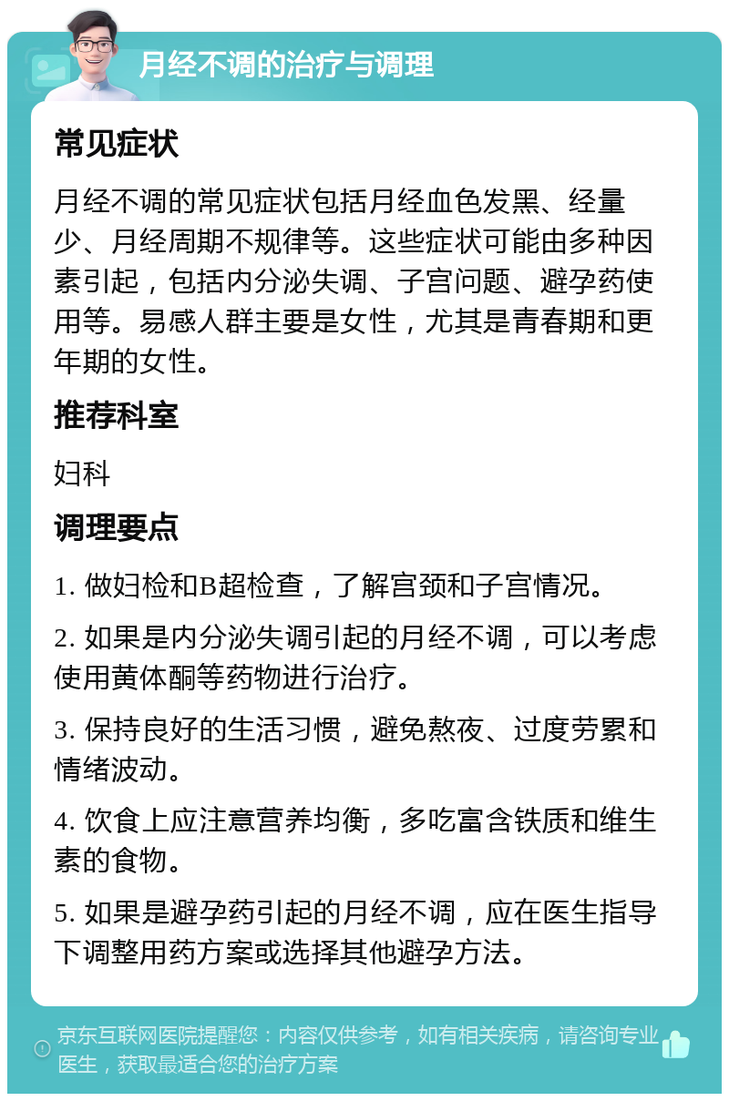 月经不调的治疗与调理 常见症状 月经不调的常见症状包括月经血色发黑、经量少、月经周期不规律等。这些症状可能由多种因素引起，包括内分泌失调、子宫问题、避孕药使用等。易感人群主要是女性，尤其是青春期和更年期的女性。 推荐科室 妇科 调理要点 1. 做妇检和B超检查，了解宫颈和子宫情况。 2. 如果是内分泌失调引起的月经不调，可以考虑使用黄体酮等药物进行治疗。 3. 保持良好的生活习惯，避免熬夜、过度劳累和情绪波动。 4. 饮食上应注意营养均衡，多吃富含铁质和维生素的食物。 5. 如果是避孕药引起的月经不调，应在医生指导下调整用药方案或选择其他避孕方法。