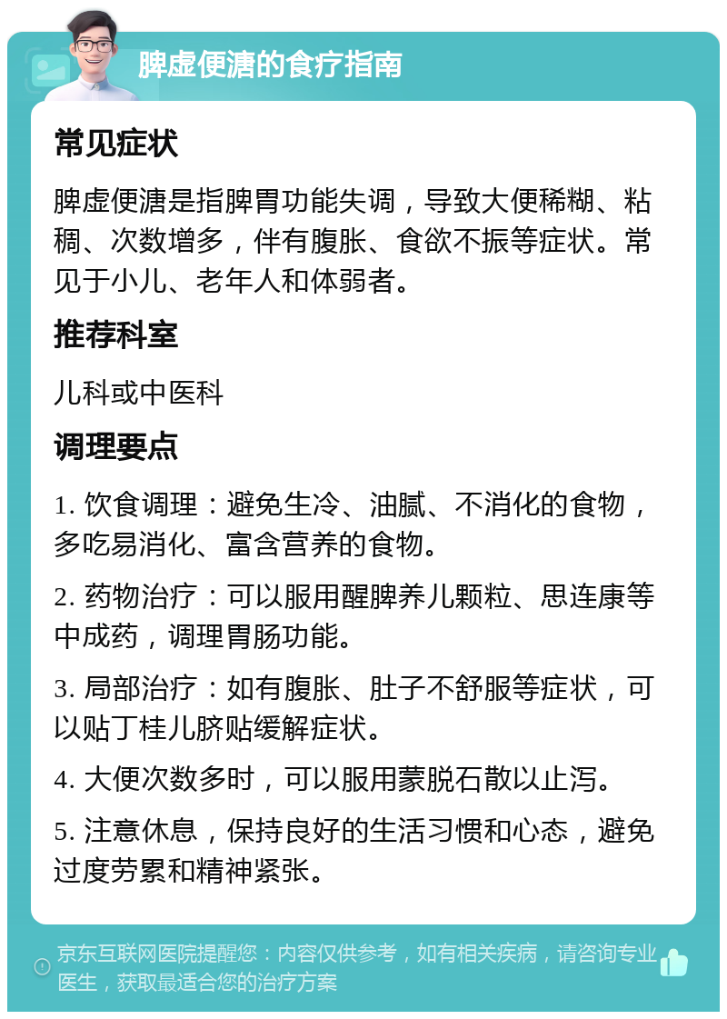 脾虚便溏的食疗指南 常见症状 脾虚便溏是指脾胃功能失调，导致大便稀糊、粘稠、次数增多，伴有腹胀、食欲不振等症状。常见于小儿、老年人和体弱者。 推荐科室 儿科或中医科 调理要点 1. 饮食调理：避免生冷、油腻、不消化的食物，多吃易消化、富含营养的食物。 2. 药物治疗：可以服用醒脾养儿颗粒、思连康等中成药，调理胃肠功能。 3. 局部治疗：如有腹胀、肚子不舒服等症状，可以贴丁桂儿脐贴缓解症状。 4. 大便次数多时，可以服用蒙脱石散以止泻。 5. 注意休息，保持良好的生活习惯和心态，避免过度劳累和精神紧张。