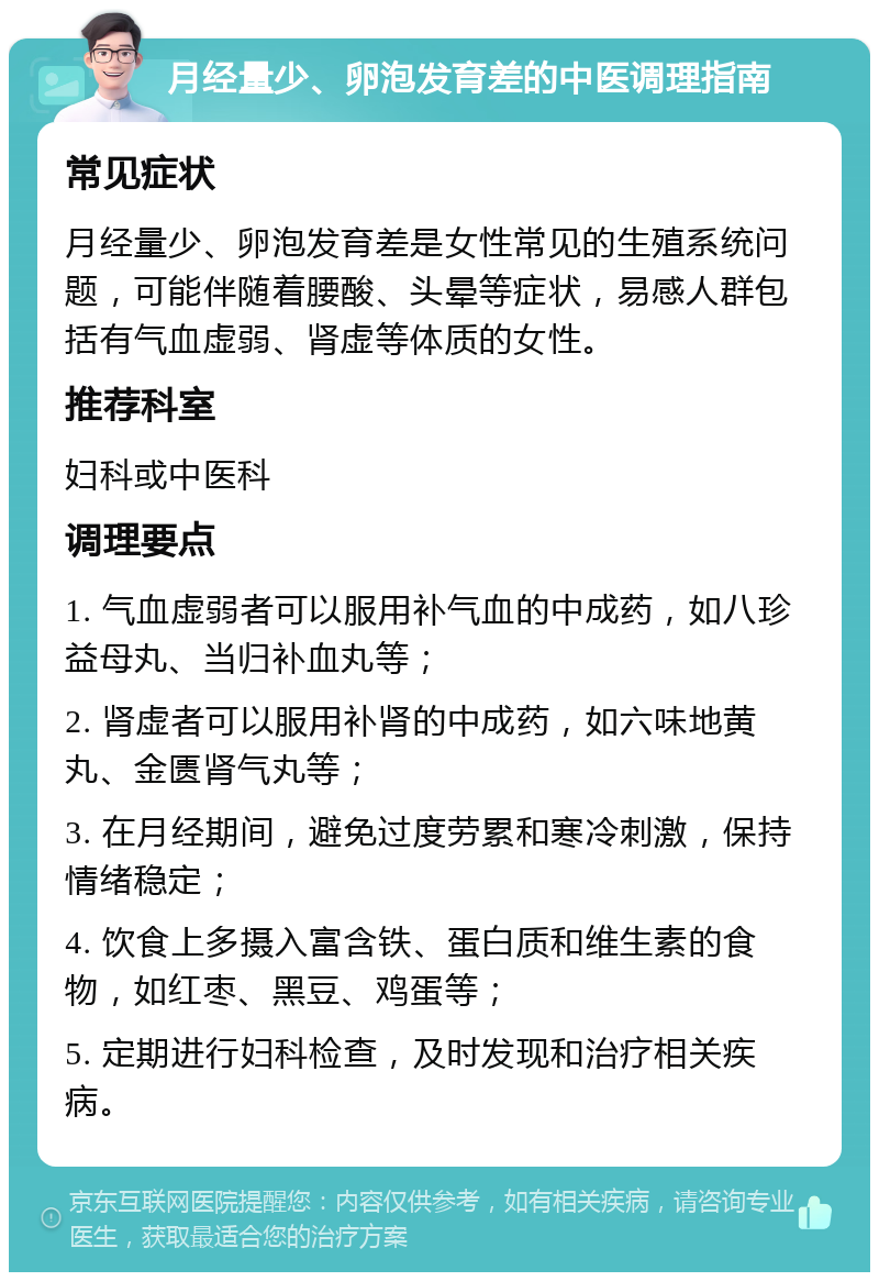 月经量少、卵泡发育差的中医调理指南 常见症状 月经量少、卵泡发育差是女性常见的生殖系统问题，可能伴随着腰酸、头晕等症状，易感人群包括有气血虚弱、肾虚等体质的女性。 推荐科室 妇科或中医科 调理要点 1. 气血虚弱者可以服用补气血的中成药，如八珍益母丸、当归补血丸等； 2. 肾虚者可以服用补肾的中成药，如六味地黄丸、金匮肾气丸等； 3. 在月经期间，避免过度劳累和寒冷刺激，保持情绪稳定； 4. 饮食上多摄入富含铁、蛋白质和维生素的食物，如红枣、黑豆、鸡蛋等； 5. 定期进行妇科检查，及时发现和治疗相关疾病。