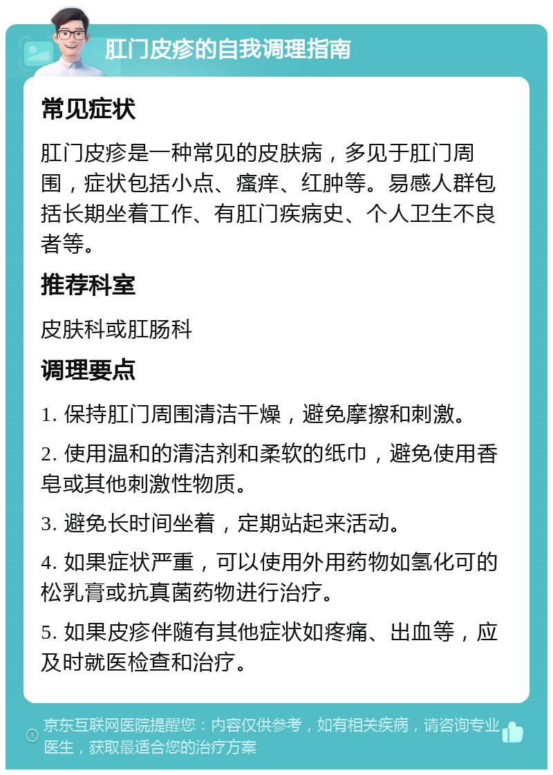 肛门皮疹的自我调理指南 常见症状 肛门皮疹是一种常见的皮肤病，多见于肛门周围，症状包括小点、瘙痒、红肿等。易感人群包括长期坐着工作、有肛门疾病史、个人卫生不良者等。 推荐科室 皮肤科或肛肠科 调理要点 1. 保持肛门周围清洁干燥，避免摩擦和刺激。 2. 使用温和的清洁剂和柔软的纸巾，避免使用香皂或其他刺激性物质。 3. 避免长时间坐着，定期站起来活动。 4. 如果症状严重，可以使用外用药物如氢化可的松乳膏或抗真菌药物进行治疗。 5. 如果皮疹伴随有其他症状如疼痛、出血等，应及时就医检查和治疗。