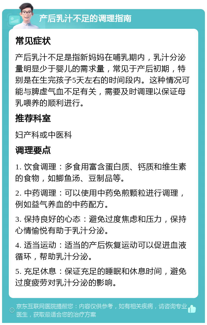 产后乳汁不足的调理指南 常见症状 产后乳汁不足是指新妈妈在哺乳期内，乳汁分泌量明显少于婴儿的需求量，常见于产后初期，特别是在生完孩子5天左右的时间段内。这种情况可能与脾虚气血不足有关，需要及时调理以保证母乳喂养的顺利进行。 推荐科室 妇产科或中医科 调理要点 1. 饮食调理：多食用富含蛋白质、钙质和维生素的食物，如鲫鱼汤、豆制品等。 2. 中药调理：可以使用中药免煎颗粒进行调理，例如益气养血的中药配方。 3. 保持良好的心态：避免过度焦虑和压力，保持心情愉悦有助于乳汁分泌。 4. 适当运动：适当的产后恢复运动可以促进血液循环，帮助乳汁分泌。 5. 充足休息：保证充足的睡眠和休息时间，避免过度疲劳对乳汁分泌的影响。