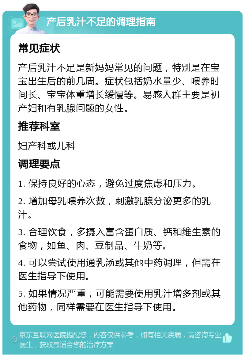 产后乳汁不足的调理指南 常见症状 产后乳汁不足是新妈妈常见的问题，特别是在宝宝出生后的前几周。症状包括奶水量少、喂养时间长、宝宝体重增长缓慢等。易感人群主要是初产妇和有乳腺问题的女性。 推荐科室 妇产科或儿科 调理要点 1. 保持良好的心态，避免过度焦虑和压力。 2. 增加母乳喂养次数，刺激乳腺分泌更多的乳汁。 3. 合理饮食，多摄入富含蛋白质、钙和维生素的食物，如鱼、肉、豆制品、牛奶等。 4. 可以尝试使用通乳汤或其他中药调理，但需在医生指导下使用。 5. 如果情况严重，可能需要使用乳汁增多剂或其他药物，同样需要在医生指导下使用。