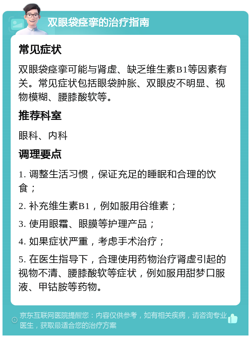 双眼袋痉挛的治疗指南 常见症状 双眼袋痉挛可能与肾虚、缺乏维生素B1等因素有关。常见症状包括眼袋肿胀、双眼皮不明显、视物模糊、腰膝酸软等。 推荐科室 眼科、内科 调理要点 1. 调整生活习惯，保证充足的睡眠和合理的饮食； 2. 补充维生素B1，例如服用谷维素； 3. 使用眼霜、眼膜等护理产品； 4. 如果症状严重，考虑手术治疗； 5. 在医生指导下，合理使用药物治疗肾虚引起的视物不清、腰膝酸软等症状，例如服用甜梦口服液、甲钴胺等药物。