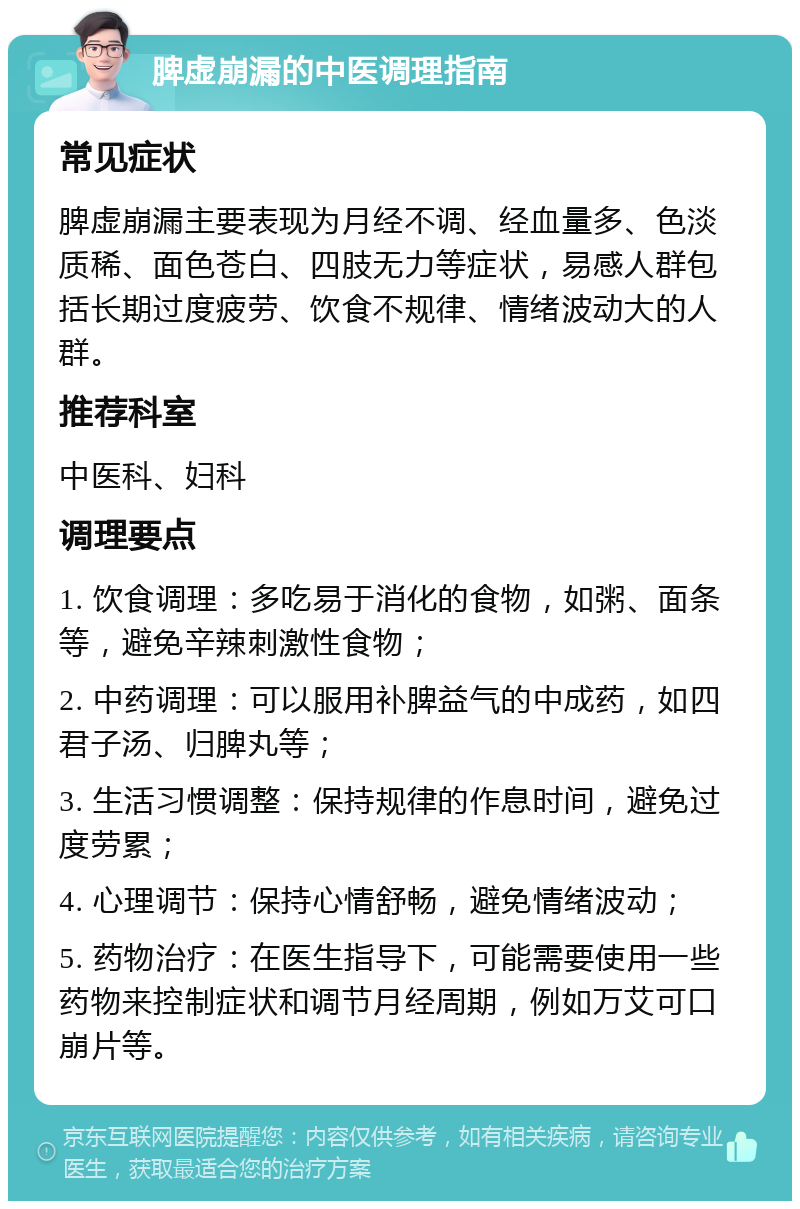 脾虚崩漏的中医调理指南 常见症状 脾虚崩漏主要表现为月经不调、经血量多、色淡质稀、面色苍白、四肢无力等症状，易感人群包括长期过度疲劳、饮食不规律、情绪波动大的人群。 推荐科室 中医科、妇科 调理要点 1. 饮食调理：多吃易于消化的食物，如粥、面条等，避免辛辣刺激性食物； 2. 中药调理：可以服用补脾益气的中成药，如四君子汤、归脾丸等； 3. 生活习惯调整：保持规律的作息时间，避免过度劳累； 4. 心理调节：保持心情舒畅，避免情绪波动； 5. 药物治疗：在医生指导下，可能需要使用一些药物来控制症状和调节月经周期，例如万艾可口崩片等。