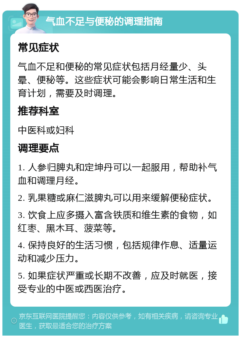 气血不足与便秘的调理指南 常见症状 气血不足和便秘的常见症状包括月经量少、头晕、便秘等。这些症状可能会影响日常生活和生育计划，需要及时调理。 推荐科室 中医科或妇科 调理要点 1. 人参归脾丸和定坤丹可以一起服用，帮助补气血和调理月经。 2. 乳果糖或麻仁滋脾丸可以用来缓解便秘症状。 3. 饮食上应多摄入富含铁质和维生素的食物，如红枣、黑木耳、菠菜等。 4. 保持良好的生活习惯，包括规律作息、适量运动和减少压力。 5. 如果症状严重或长期不改善，应及时就医，接受专业的中医或西医治疗。