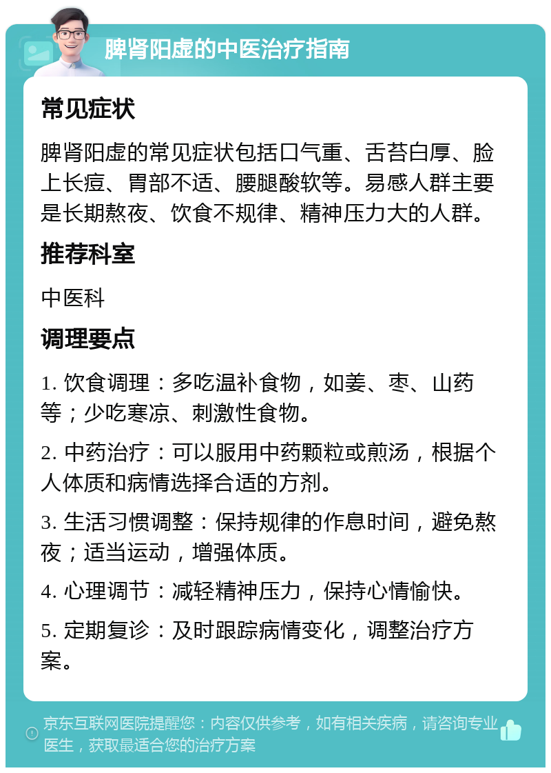 脾肾阳虚的中医治疗指南 常见症状 脾肾阳虚的常见症状包括口气重、舌苔白厚、脸上长痘、胃部不适、腰腿酸软等。易感人群主要是长期熬夜、饮食不规律、精神压力大的人群。 推荐科室 中医科 调理要点 1. 饮食调理：多吃温补食物，如姜、枣、山药等；少吃寒凉、刺激性食物。 2. 中药治疗：可以服用中药颗粒或煎汤，根据个人体质和病情选择合适的方剂。 3. 生活习惯调整：保持规律的作息时间，避免熬夜；适当运动，增强体质。 4. 心理调节：减轻精神压力，保持心情愉快。 5. 定期复诊：及时跟踪病情变化，调整治疗方案。