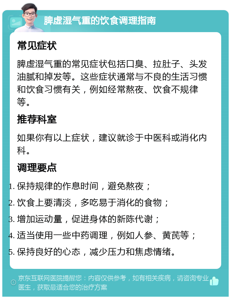 脾虚湿气重的饮食调理指南 常见症状 脾虚湿气重的常见症状包括口臭、拉肚子、头发油腻和掉发等。这些症状通常与不良的生活习惯和饮食习惯有关，例如经常熬夜、饮食不规律等。 推荐科室 如果你有以上症状，建议就诊于中医科或消化内科。 调理要点 保持规律的作息时间，避免熬夜； 饮食上要清淡，多吃易于消化的食物； 增加运动量，促进身体的新陈代谢； 适当使用一些中药调理，例如人参、黄芪等； 保持良好的心态，减少压力和焦虑情绪。