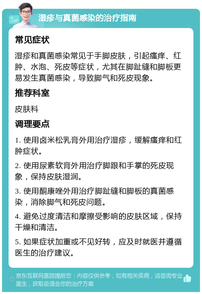 湿疹与真菌感染的治疗指南 常见症状 湿疹和真菌感染常见于手脚皮肤，引起瘙痒、红肿、水泡、死皮等症状，尤其在脚趾缝和脚板更易发生真菌感染，导致脚气和死皮现象。 推荐科室 皮肤科 调理要点 1. 使用卤米松乳膏外用治疗湿疹，缓解瘙痒和红肿症状。 2. 使用尿素软膏外用治疗脚跟和手掌的死皮现象，保持皮肤湿润。 3. 使用酮康唑外用治疗脚趾缝和脚板的真菌感染，消除脚气和死皮问题。 4. 避免过度清洁和摩擦受影响的皮肤区域，保持干燥和清洁。 5. 如果症状加重或不见好转，应及时就医并遵循医生的治疗建议。