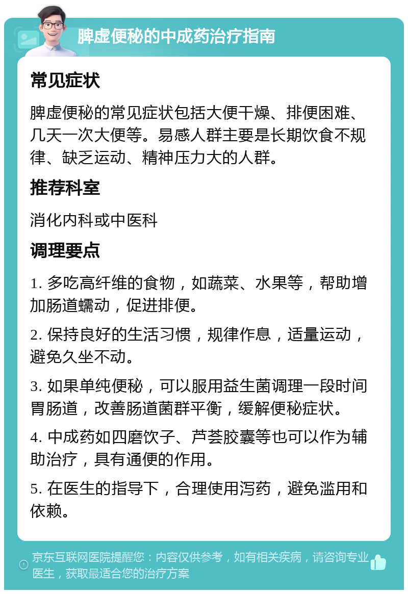 脾虚便秘的中成药治疗指南 常见症状 脾虚便秘的常见症状包括大便干燥、排便困难、几天一次大便等。易感人群主要是长期饮食不规律、缺乏运动、精神压力大的人群。 推荐科室 消化内科或中医科 调理要点 1. 多吃高纤维的食物，如蔬菜、水果等，帮助增加肠道蠕动，促进排便。 2. 保持良好的生活习惯，规律作息，适量运动，避免久坐不动。 3. 如果单纯便秘，可以服用益生菌调理一段时间胃肠道，改善肠道菌群平衡，缓解便秘症状。 4. 中成药如四磨饮子、芦荟胶囊等也可以作为辅助治疗，具有通便的作用。 5. 在医生的指导下，合理使用泻药，避免滥用和依赖。