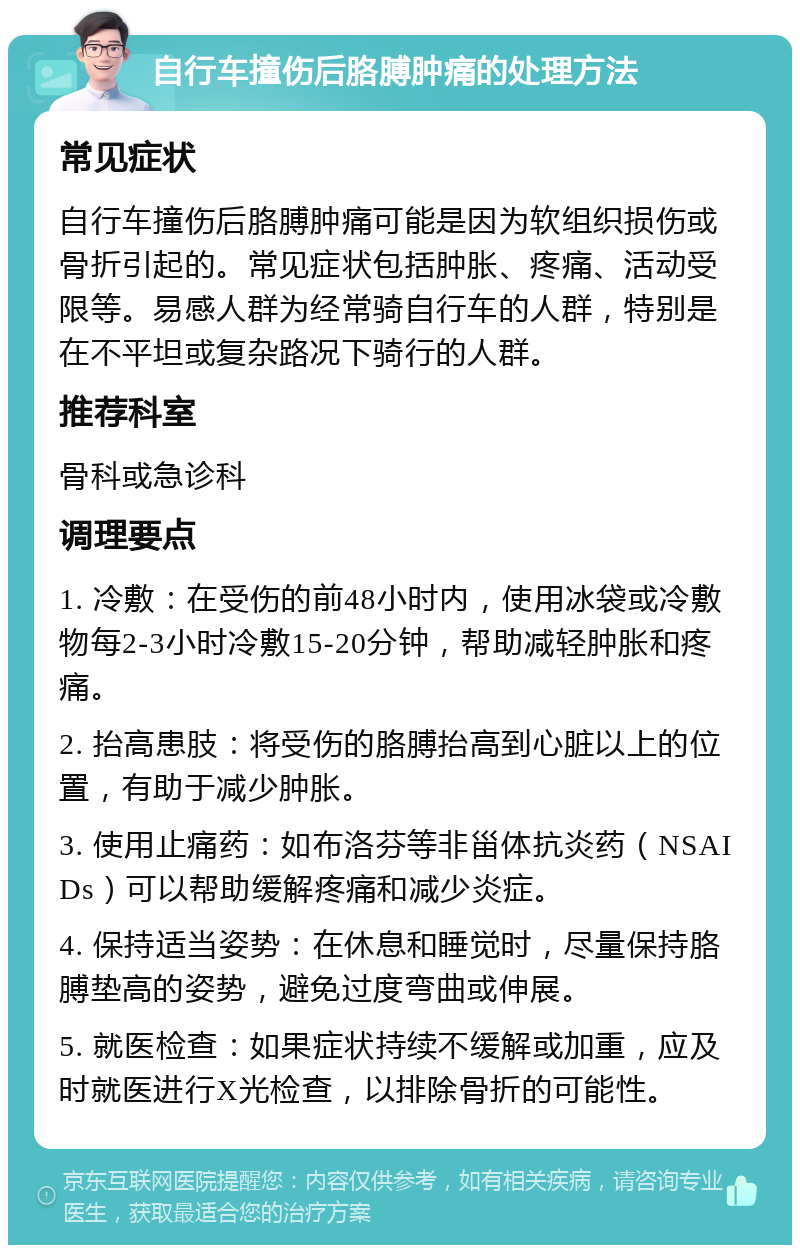 自行车撞伤后胳膊肿痛的处理方法 常见症状 自行车撞伤后胳膊肿痛可能是因为软组织损伤或骨折引起的。常见症状包括肿胀、疼痛、活动受限等。易感人群为经常骑自行车的人群，特别是在不平坦或复杂路况下骑行的人群。 推荐科室 骨科或急诊科 调理要点 1. 冷敷：在受伤的前48小时内，使用冰袋或冷敷物每2-3小时冷敷15-20分钟，帮助减轻肿胀和疼痛。 2. 抬高患肢：将受伤的胳膊抬高到心脏以上的位置，有助于减少肿胀。 3. 使用止痛药：如布洛芬等非甾体抗炎药（NSAIDs）可以帮助缓解疼痛和减少炎症。 4. 保持适当姿势：在休息和睡觉时，尽量保持胳膊垫高的姿势，避免过度弯曲或伸展。 5. 就医检查：如果症状持续不缓解或加重，应及时就医进行X光检查，以排除骨折的可能性。