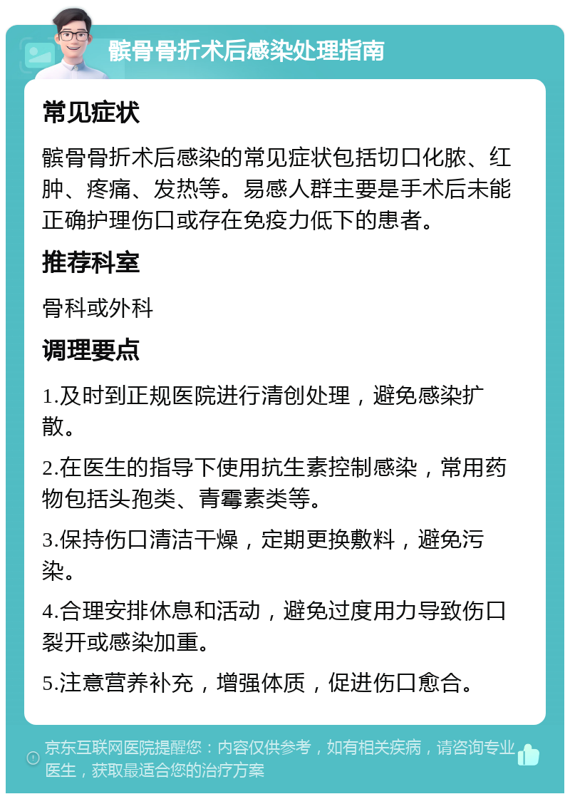 髌骨骨折术后感染处理指南 常见症状 髌骨骨折术后感染的常见症状包括切口化脓、红肿、疼痛、发热等。易感人群主要是手术后未能正确护理伤口或存在免疫力低下的患者。 推荐科室 骨科或外科 调理要点 1.及时到正规医院进行清创处理，避免感染扩散。 2.在医生的指导下使用抗生素控制感染，常用药物包括头孢类、青霉素类等。 3.保持伤口清洁干燥，定期更换敷料，避免污染。 4.合理安排休息和活动，避免过度用力导致伤口裂开或感染加重。 5.注意营养补充，增强体质，促进伤口愈合。