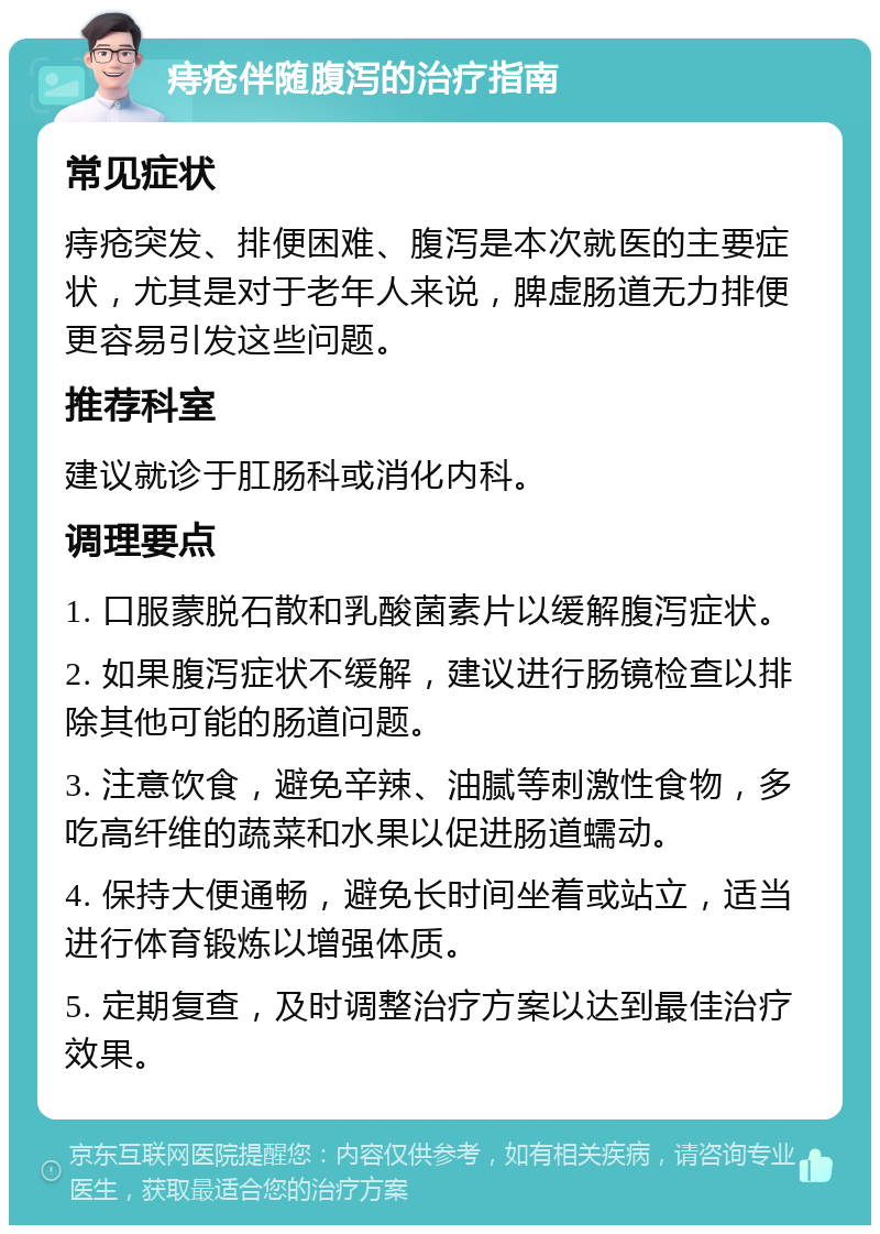 痔疮伴随腹泻的治疗指南 常见症状 痔疮突发、排便困难、腹泻是本次就医的主要症状，尤其是对于老年人来说，脾虚肠道无力排便更容易引发这些问题。 推荐科室 建议就诊于肛肠科或消化内科。 调理要点 1. 口服蒙脱石散和乳酸菌素片以缓解腹泻症状。 2. 如果腹泻症状不缓解，建议进行肠镜检查以排除其他可能的肠道问题。 3. 注意饮食，避免辛辣、油腻等刺激性食物，多吃高纤维的蔬菜和水果以促进肠道蠕动。 4. 保持大便通畅，避免长时间坐着或站立，适当进行体育锻炼以增强体质。 5. 定期复查，及时调整治疗方案以达到最佳治疗效果。