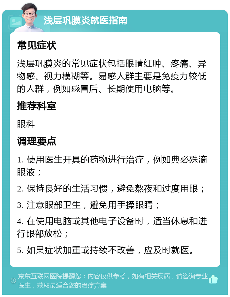 浅层巩膜炎图片