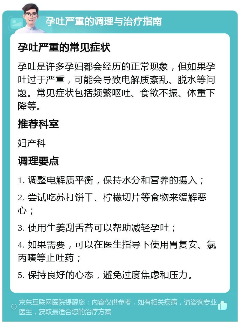 孕吐严重的调理与治疗指南 孕吐严重的常见症状 孕吐是许多孕妇都会经历的正常现象，但如果孕吐过于严重，可能会导致电解质紊乱、脱水等问题。常见症状包括频繁呕吐、食欲不振、体重下降等。 推荐科室 妇产科 调理要点 1. 调整电解质平衡，保持水分和营养的摄入； 2. 尝试吃苏打饼干、柠檬切片等食物来缓解恶心； 3. 使用生姜刮舌苔可以帮助减轻孕吐； 4. 如果需要，可以在医生指导下使用胃复安、氯丙嗪等止吐药； 5. 保持良好的心态，避免过度焦虑和压力。