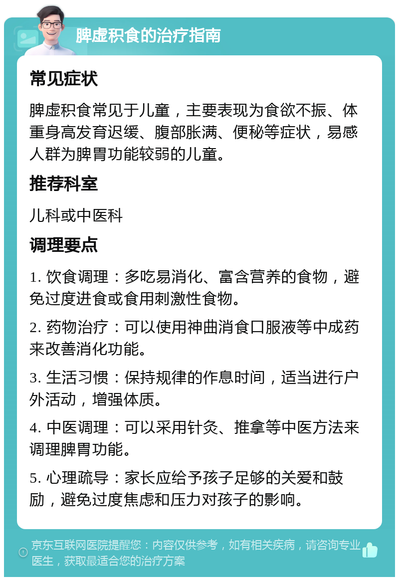 脾虚积食的治疗指南 常见症状 脾虚积食常见于儿童，主要表现为食欲不振、体重身高发育迟缓、腹部胀满、便秘等症状，易感人群为脾胃功能较弱的儿童。 推荐科室 儿科或中医科 调理要点 1. 饮食调理：多吃易消化、富含营养的食物，避免过度进食或食用刺激性食物。 2. 药物治疗：可以使用神曲消食口服液等中成药来改善消化功能。 3. 生活习惯：保持规律的作息时间，适当进行户外活动，增强体质。 4. 中医调理：可以采用针灸、推拿等中医方法来调理脾胃功能。 5. 心理疏导：家长应给予孩子足够的关爱和鼓励，避免过度焦虑和压力对孩子的影响。