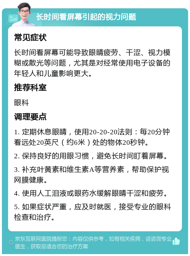 长时间看屏幕引起的视力问题 常见症状 长时间看屏幕可能导致眼睛疲劳、干涩、视力模糊或散光等问题，尤其是对经常使用电子设备的年轻人和儿童影响更大。 推荐科室 眼科 调理要点 1. 定期休息眼睛，使用20-20-20法则：每20分钟看远处20英尺（约6米）处的物体20秒钟。 2. 保持良好的用眼习惯，避免长时间盯着屏幕。 3. 补充叶黄素和维生素A等营养素，帮助保护视网膜健康。 4. 使用人工泪液或眼药水缓解眼睛干涩和疲劳。 5. 如果症状严重，应及时就医，接受专业的眼科检查和治疗。