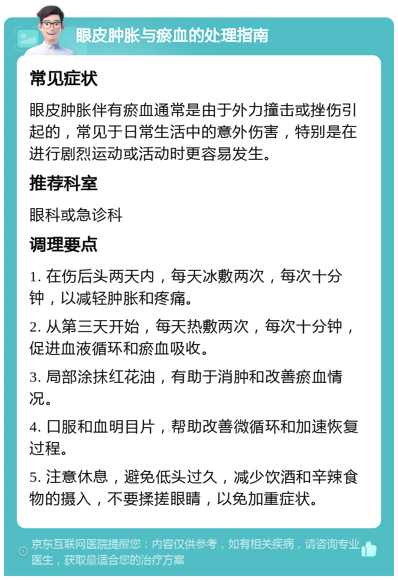 眼皮肿胀与瘀血的处理指南 常见症状 眼皮肿胀伴有瘀血通常是由于外力撞击或挫伤引起的，常见于日常生活中的意外伤害，特别是在进行剧烈运动或活动时更容易发生。 推荐科室 眼科或急诊科 调理要点 1. 在伤后头两天内，每天冰敷两次，每次十分钟，以减轻肿胀和疼痛。 2. 从第三天开始，每天热敷两次，每次十分钟，促进血液循环和瘀血吸收。 3. 局部涂抹红花油，有助于消肿和改善瘀血情况。 4. 口服和血明目片，帮助改善微循环和加速恢复过程。 5. 注意休息，避免低头过久，减少饮酒和辛辣食物的摄入，不要揉搓眼睛，以免加重症状。