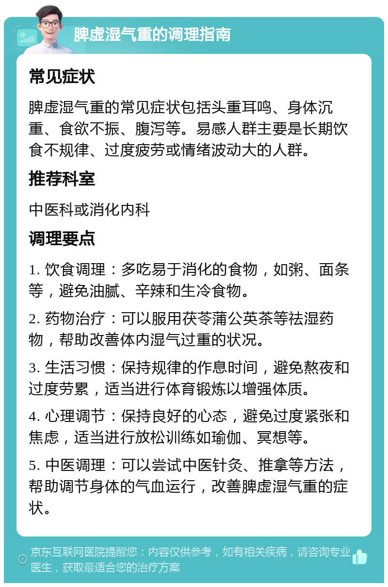 脾虚湿气重的调理指南 常见症状 脾虚湿气重的常见症状包括头重耳鸣、身体沉重、食欲不振、腹泻等。易感人群主要是长期饮食不规律、过度疲劳或情绪波动大的人群。 推荐科室 中医科或消化内科 调理要点 1. 饮食调理：多吃易于消化的食物，如粥、面条等，避免油腻、辛辣和生冷食物。 2. 药物治疗：可以服用茯苓蒲公英茶等祛湿药物，帮助改善体内湿气过重的状况。 3. 生活习惯：保持规律的作息时间，避免熬夜和过度劳累，适当进行体育锻炼以增强体质。 4. 心理调节：保持良好的心态，避免过度紧张和焦虑，适当进行放松训练如瑜伽、冥想等。 5. 中医调理：可以尝试中医针灸、推拿等方法，帮助调节身体的气血运行，改善脾虚湿气重的症状。