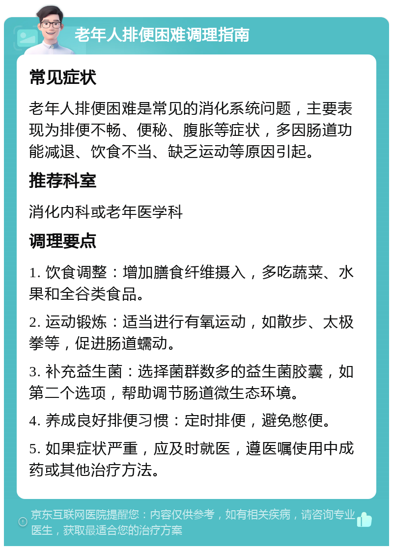 老年人排便困难调理指南 常见症状 老年人排便困难是常见的消化系统问题，主要表现为排便不畅、便秘、腹胀等症状，多因肠道功能减退、饮食不当、缺乏运动等原因引起。 推荐科室 消化内科或老年医学科 调理要点 1. 饮食调整：增加膳食纤维摄入，多吃蔬菜、水果和全谷类食品。 2. 运动锻炼：适当进行有氧运动，如散步、太极拳等，促进肠道蠕动。 3. 补充益生菌：选择菌群数多的益生菌胶囊，如第二个选项，帮助调节肠道微生态环境。 4. 养成良好排便习惯：定时排便，避免憋便。 5. 如果症状严重，应及时就医，遵医嘱使用中成药或其他治疗方法。