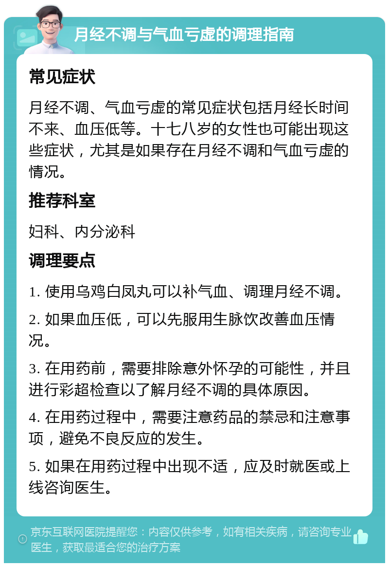 月经不调与气血亏虚的调理指南 常见症状 月经不调、气血亏虚的常见症状包括月经长时间不来、血压低等。十七八岁的女性也可能出现这些症状，尤其是如果存在月经不调和气血亏虚的情况。 推荐科室 妇科、内分泌科 调理要点 1. 使用乌鸡白凤丸可以补气血、调理月经不调。 2. 如果血压低，可以先服用生脉饮改善血压情况。 3. 在用药前，需要排除意外怀孕的可能性，并且进行彩超检查以了解月经不调的具体原因。 4. 在用药过程中，需要注意药品的禁忌和注意事项，避免不良反应的发生。 5. 如果在用药过程中出现不适，应及时就医或上线咨询医生。