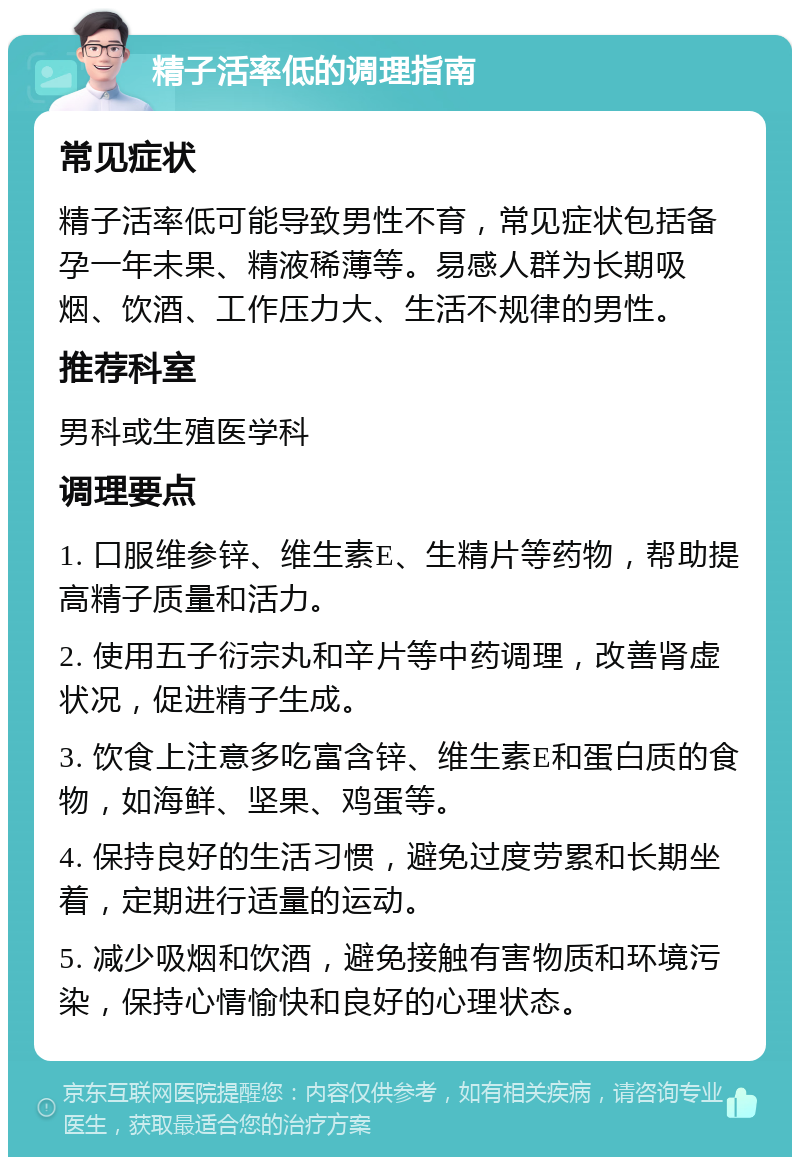 精子活率低的调理指南 常见症状 精子活率低可能导致男性不育，常见症状包括备孕一年未果、精液稀薄等。易感人群为长期吸烟、饮酒、工作压力大、生活不规律的男性。 推荐科室 男科或生殖医学科 调理要点 1. 口服维参锌、维生素E、生精片等药物，帮助提高精子质量和活力。 2. 使用五子衍宗丸和辛片等中药调理，改善肾虚状况，促进精子生成。 3. 饮食上注意多吃富含锌、维生素E和蛋白质的食物，如海鲜、坚果、鸡蛋等。 4. 保持良好的生活习惯，避免过度劳累和长期坐着，定期进行适量的运动。 5. 减少吸烟和饮酒，避免接触有害物质和环境污染，保持心情愉快和良好的心理状态。