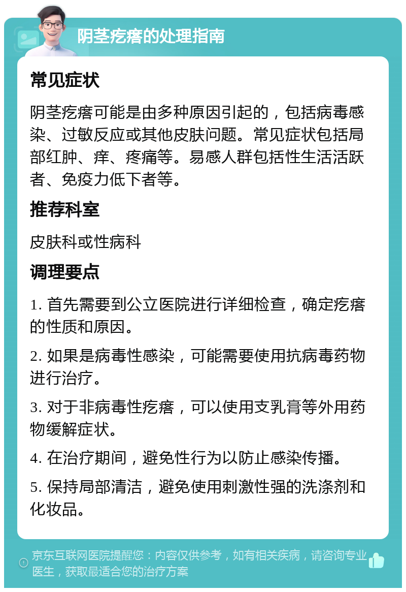 阴茎疙瘩的处理指南 常见症状 阴茎疙瘩可能是由多种原因引起的，包括病毒感染、过敏反应或其他皮肤问题。常见症状包括局部红肿、痒、疼痛等。易感人群包括性生活活跃者、免疫力低下者等。 推荐科室 皮肤科或性病科 调理要点 1. 首先需要到公立医院进行详细检查，确定疙瘩的性质和原因。 2. 如果是病毒性感染，可能需要使用抗病毒药物进行治疗。 3. 对于非病毒性疙瘩，可以使用支乳膏等外用药物缓解症状。 4. 在治疗期间，避免性行为以防止感染传播。 5. 保持局部清洁，避免使用刺激性强的洗涤剂和化妆品。