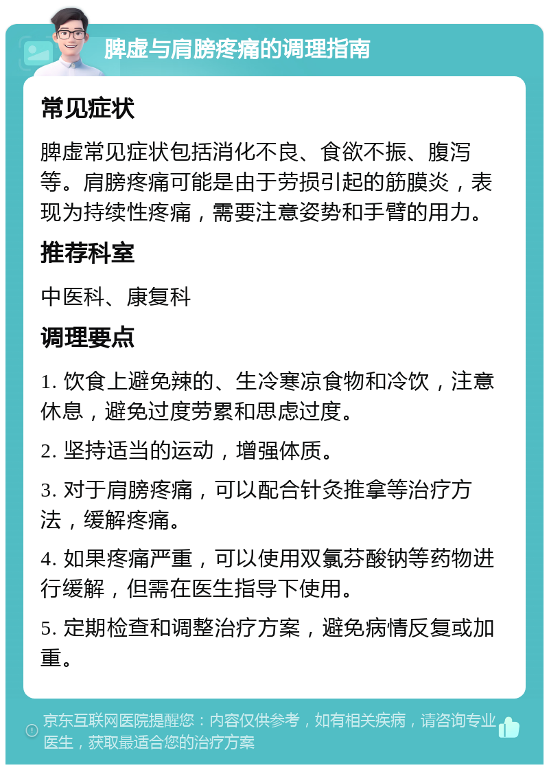 脾虚与肩膀疼痛的调理指南 常见症状 脾虚常见症状包括消化不良、食欲不振、腹泻等。肩膀疼痛可能是由于劳损引起的筋膜炎，表现为持续性疼痛，需要注意姿势和手臂的用力。 推荐科室 中医科、康复科 调理要点 1. 饮食上避免辣的、生冷寒凉食物和冷饮，注意休息，避免过度劳累和思虑过度。 2. 坚持适当的运动，增强体质。 3. 对于肩膀疼痛，可以配合针灸推拿等治疗方法，缓解疼痛。 4. 如果疼痛严重，可以使用双氯芬酸钠等药物进行缓解，但需在医生指导下使用。 5. 定期检查和调整治疗方案，避免病情反复或加重。