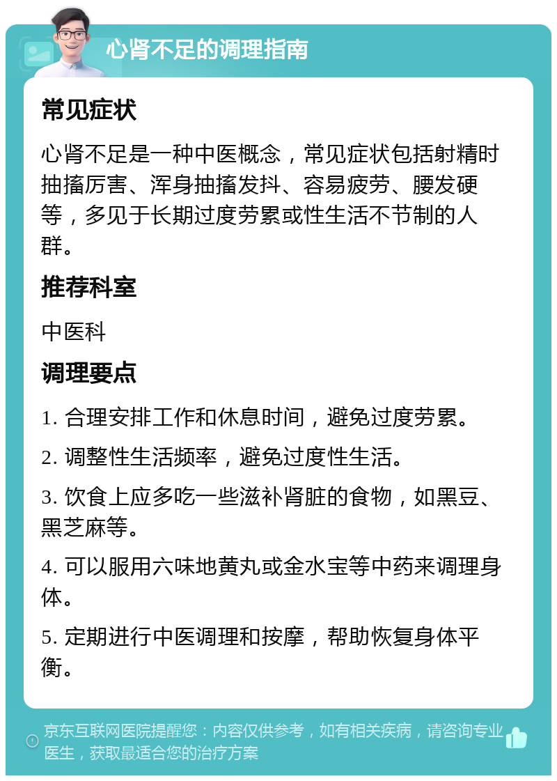 心肾不足的调理指南 常见症状 心肾不足是一种中医概念，常见症状包括射精时抽搐厉害、浑身抽搐发抖、容易疲劳、腰发硬等，多见于长期过度劳累或性生活不节制的人群。 推荐科室 中医科 调理要点 1. 合理安排工作和休息时间，避免过度劳累。 2. 调整性生活频率，避免过度性生活。 3. 饮食上应多吃一些滋补肾脏的食物，如黑豆、黑芝麻等。 4. 可以服用六味地黄丸或金水宝等中药来调理身体。 5. 定期进行中医调理和按摩，帮助恢复身体平衡。