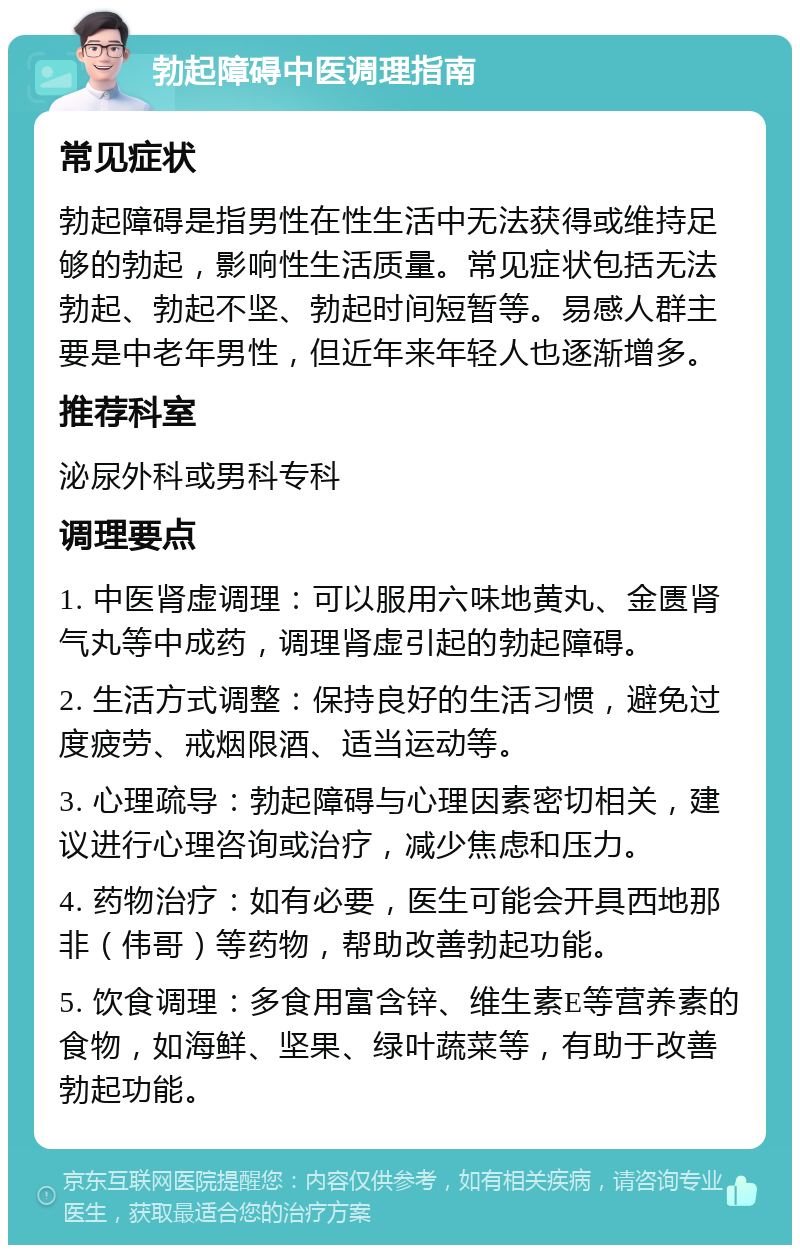 勃起障碍中医调理指南 常见症状 勃起障碍是指男性在性生活中无法获得或维持足够的勃起，影响性生活质量。常见症状包括无法勃起、勃起不坚、勃起时间短暂等。易感人群主要是中老年男性，但近年来年轻人也逐渐增多。 推荐科室 泌尿外科或男科专科 调理要点 1. 中医肾虚调理：可以服用六味地黄丸、金匮肾气丸等中成药，调理肾虚引起的勃起障碍。 2. 生活方式调整：保持良好的生活习惯，避免过度疲劳、戒烟限酒、适当运动等。 3. 心理疏导：勃起障碍与心理因素密切相关，建议进行心理咨询或治疗，减少焦虑和压力。 4. 药物治疗：如有必要，医生可能会开具西地那非（伟哥）等药物，帮助改善勃起功能。 5. 饮食调理：多食用富含锌、维生素E等营养素的食物，如海鲜、坚果、绿叶蔬菜等，有助于改善勃起功能。