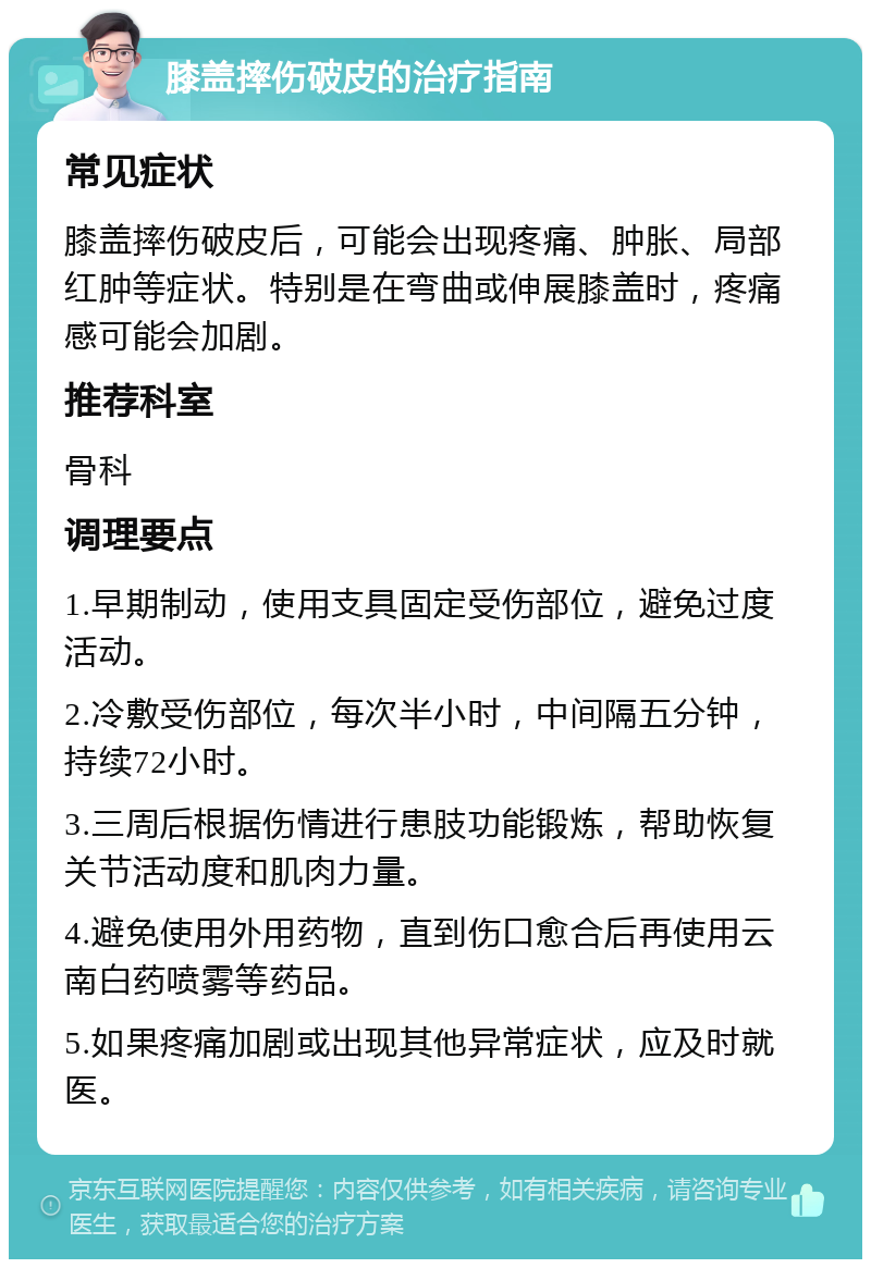 膝盖摔伤破皮的治疗指南 常见症状 膝盖摔伤破皮后，可能会出现疼痛、肿胀、局部红肿等症状。特别是在弯曲或伸展膝盖时，疼痛感可能会加剧。 推荐科室 骨科 调理要点 1.早期制动，使用支具固定受伤部位，避免过度活动。 2.冷敷受伤部位，每次半小时，中间隔五分钟，持续72小时。 3.三周后根据伤情进行患肢功能锻炼，帮助恢复关节活动度和肌肉力量。 4.避免使用外用药物，直到伤口愈合后再使用云南白药喷雾等药品。 5.如果疼痛加剧或出现其他异常症状，应及时就医。