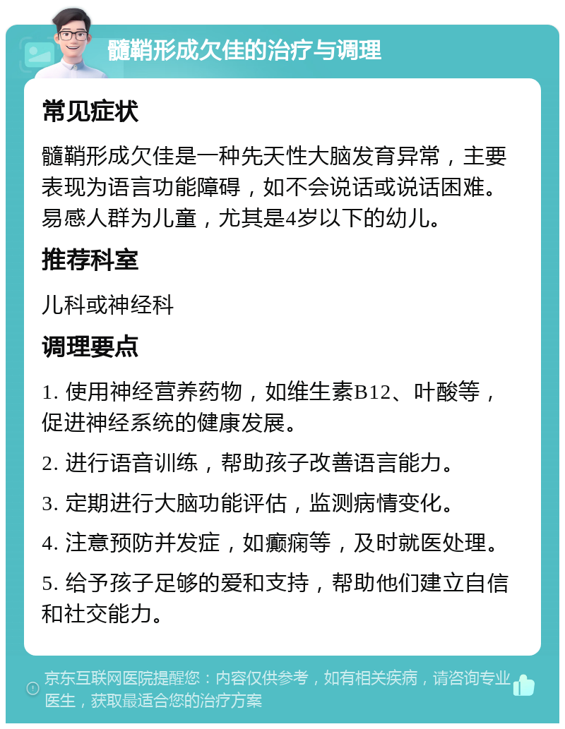 髓鞘形成欠佳的治疗与调理 常见症状 髓鞘形成欠佳是一种先天性大脑发育异常，主要表现为语言功能障碍，如不会说话或说话困难。易感人群为儿童，尤其是4岁以下的幼儿。 推荐科室 儿科或神经科 调理要点 1. 使用神经营养药物，如维生素B12、叶酸等，促进神经系统的健康发展。 2. 进行语音训练，帮助孩子改善语言能力。 3. 定期进行大脑功能评估，监测病情变化。 4. 注意预防并发症，如癫痫等，及时就医处理。 5. 给予孩子足够的爱和支持，帮助他们建立自信和社交能力。