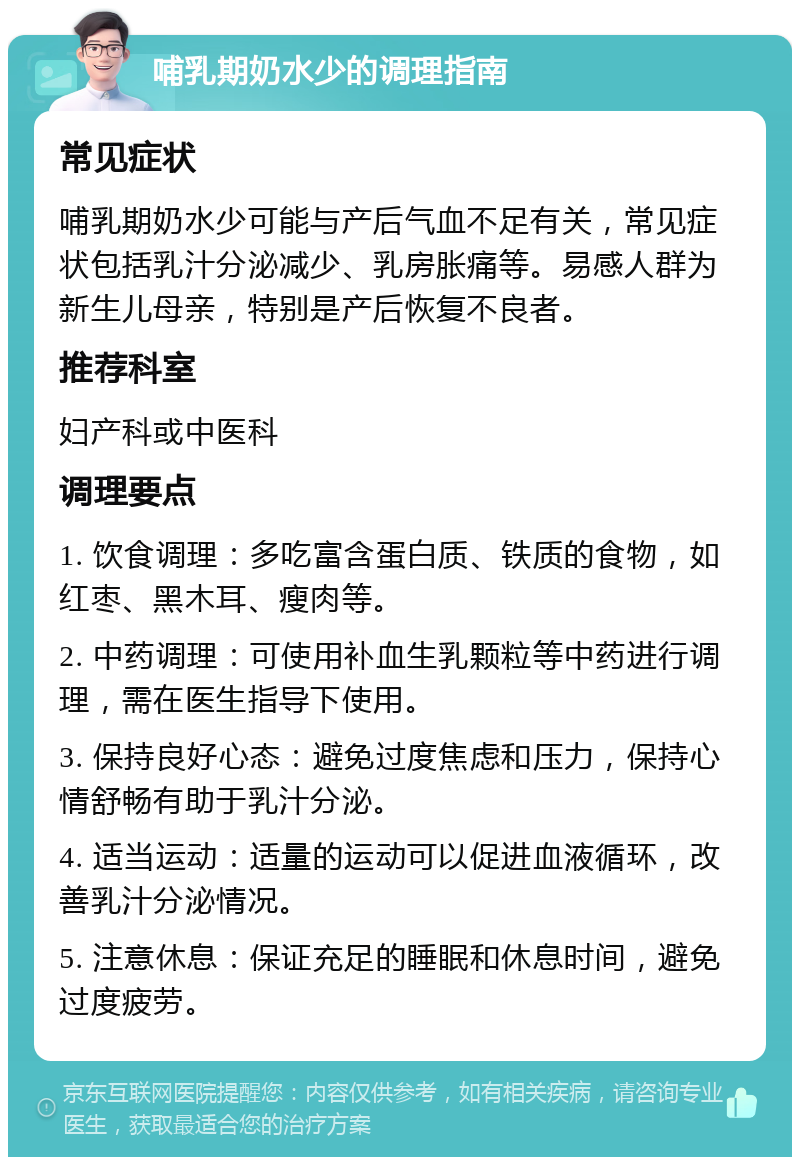 哺乳期奶水少的调理指南 常见症状 哺乳期奶水少可能与产后气血不足有关，常见症状包括乳汁分泌减少、乳房胀痛等。易感人群为新生儿母亲，特别是产后恢复不良者。 推荐科室 妇产科或中医科 调理要点 1. 饮食调理：多吃富含蛋白质、铁质的食物，如红枣、黑木耳、瘦肉等。 2. 中药调理：可使用补血生乳颗粒等中药进行调理，需在医生指导下使用。 3. 保持良好心态：避免过度焦虑和压力，保持心情舒畅有助于乳汁分泌。 4. 适当运动：适量的运动可以促进血液循环，改善乳汁分泌情况。 5. 注意休息：保证充足的睡眠和休息时间，避免过度疲劳。