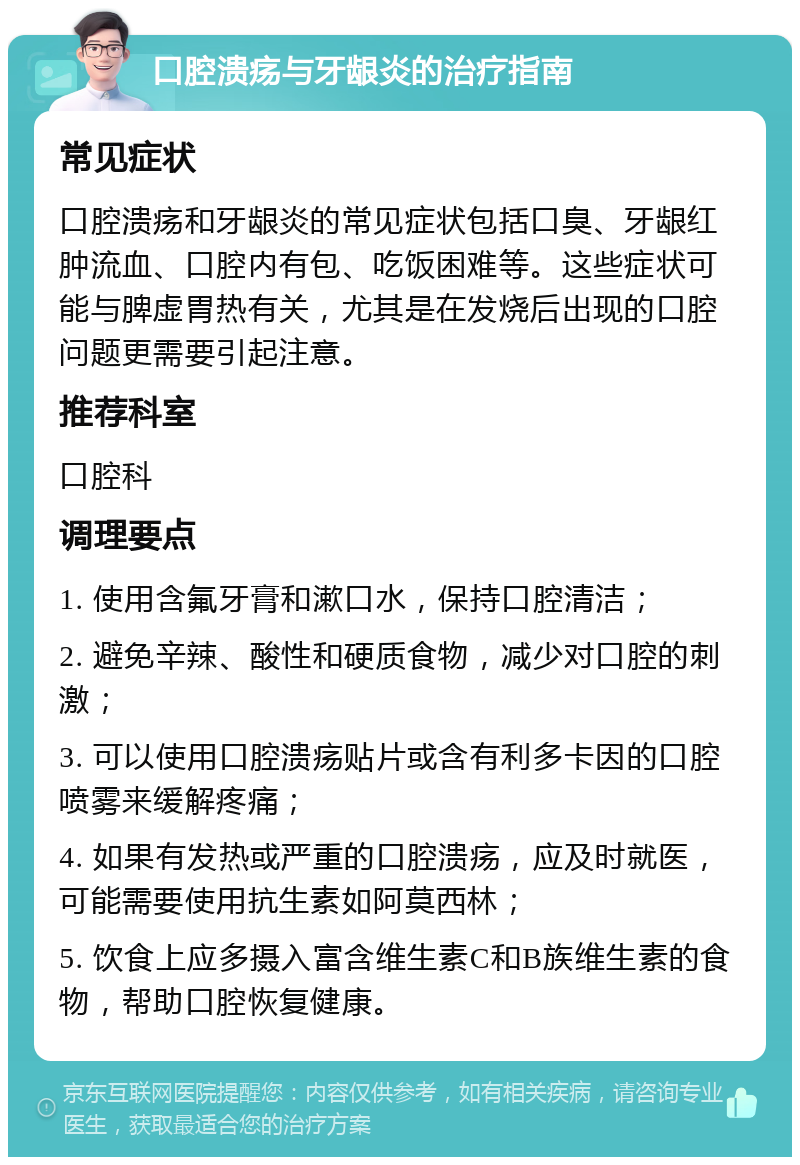 口腔溃疡与牙龈炎的治疗指南 常见症状 口腔溃疡和牙龈炎的常见症状包括口臭、牙龈红肿流血、口腔内有包、吃饭困难等。这些症状可能与脾虚胃热有关，尤其是在发烧后出现的口腔问题更需要引起注意。 推荐科室 口腔科 调理要点 1. 使用含氟牙膏和漱口水，保持口腔清洁； 2. 避免辛辣、酸性和硬质食物，减少对口腔的刺激； 3. 可以使用口腔溃疡贴片或含有利多卡因的口腔喷雾来缓解疼痛； 4. 如果有发热或严重的口腔溃疡，应及时就医，可能需要使用抗生素如阿莫西林； 5. 饮食上应多摄入富含维生素C和B族维生素的食物，帮助口腔恢复健康。