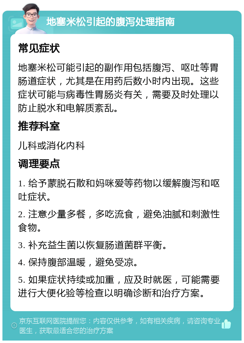 地塞米松引起的腹泻处理指南 常见症状 地塞米松可能引起的副作用包括腹泻、呕吐等胃肠道症状，尤其是在用药后数小时内出现。这些症状可能与病毒性胃肠炎有关，需要及时处理以防止脱水和电解质紊乱。 推荐科室 儿科或消化内科 调理要点 1. 给予蒙脱石散和妈咪爱等药物以缓解腹泻和呕吐症状。 2. 注意少量多餐，多吃流食，避免油腻和刺激性食物。 3. 补充益生菌以恢复肠道菌群平衡。 4. 保持腹部温暖，避免受凉。 5. 如果症状持续或加重，应及时就医，可能需要进行大便化验等检查以明确诊断和治疗方案。