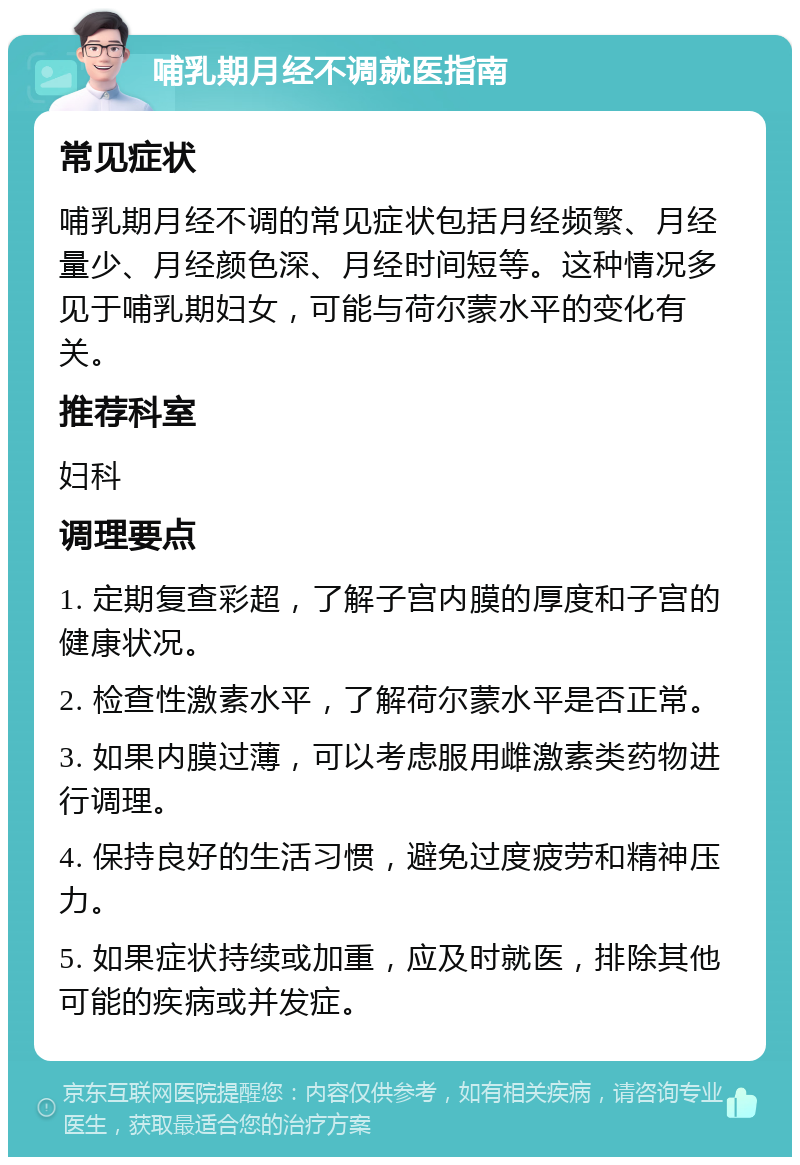 哺乳期月经不调就医指南 常见症状 哺乳期月经不调的常见症状包括月经频繁、月经量少、月经颜色深、月经时间短等。这种情况多见于哺乳期妇女，可能与荷尔蒙水平的变化有关。 推荐科室 妇科 调理要点 1. 定期复查彩超，了解子宫内膜的厚度和子宫的健康状况。 2. 检查性激素水平，了解荷尔蒙水平是否正常。 3. 如果内膜过薄，可以考虑服用雌激素类药物进行调理。 4. 保持良好的生活习惯，避免过度疲劳和精神压力。 5. 如果症状持续或加重，应及时就医，排除其他可能的疾病或并发症。