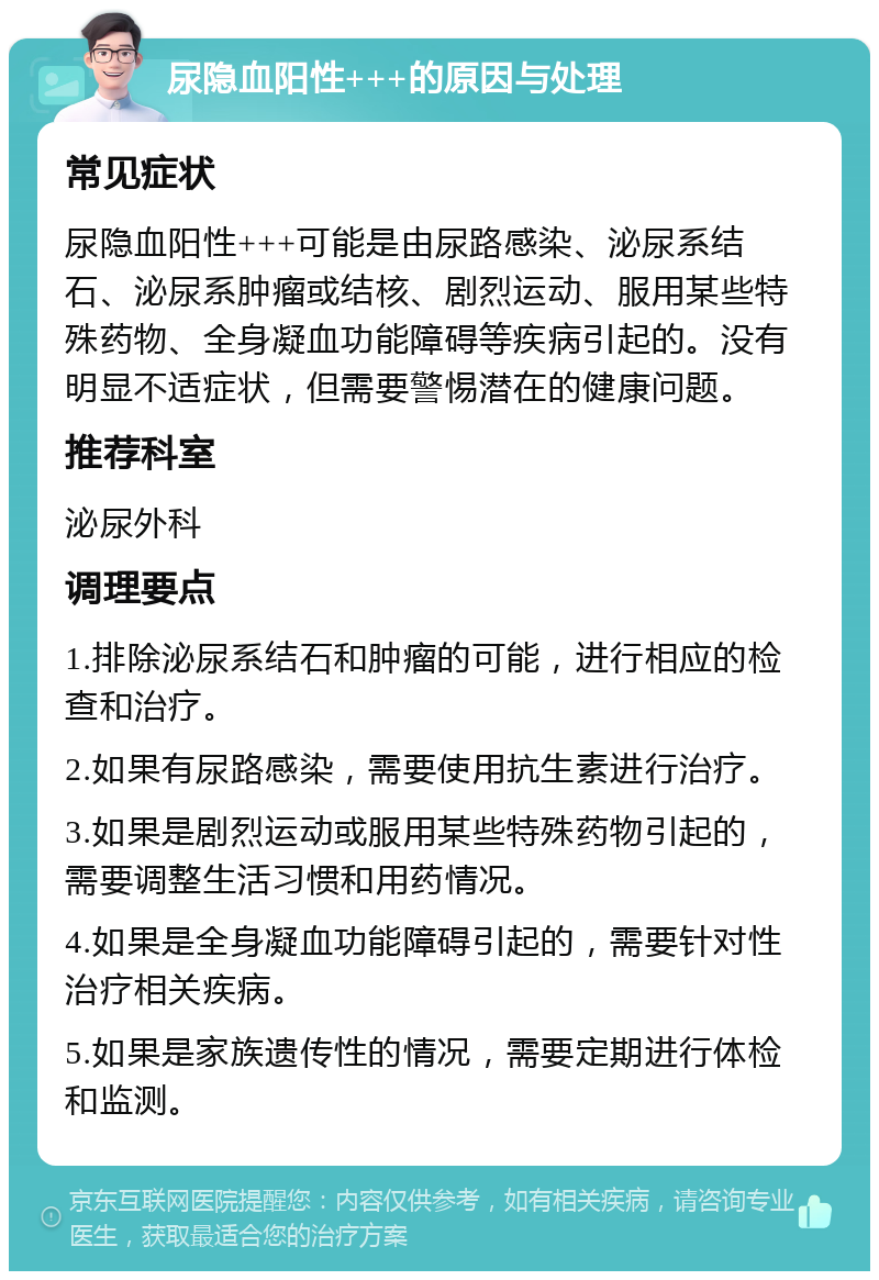 尿隐血阳性+++的原因与处理 常见症状 尿隐血阳性+++可能是由尿路感染、泌尿系结石、泌尿系肿瘤或结核、剧烈运动、服用某些特殊药物、全身凝血功能障碍等疾病引起的。没有明显不适症状，但需要警惕潜在的健康问题。 推荐科室 泌尿外科 调理要点 1.排除泌尿系结石和肿瘤的可能，进行相应的检查和治疗。 2.如果有尿路感染，需要使用抗生素进行治疗。 3.如果是剧烈运动或服用某些特殊药物引起的，需要调整生活习惯和用药情况。 4.如果是全身凝血功能障碍引起的，需要针对性治疗相关疾病。 5.如果是家族遗传性的情况，需要定期进行体检和监测。