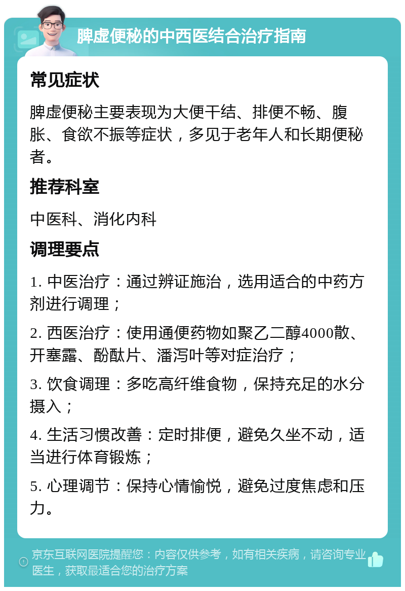 脾虚便秘的中西医结合治疗指南 常见症状 脾虚便秘主要表现为大便干结、排便不畅、腹胀、食欲不振等症状，多见于老年人和长期便秘者。 推荐科室 中医科、消化内科 调理要点 1. 中医治疗：通过辨证施治，选用适合的中药方剂进行调理； 2. 西医治疗：使用通便药物如聚乙二醇4000散、开塞露、酚酞片、潘泻叶等对症治疗； 3. 饮食调理：多吃高纤维食物，保持充足的水分摄入； 4. 生活习惯改善：定时排便，避免久坐不动，适当进行体育锻炼； 5. 心理调节：保持心情愉悦，避免过度焦虑和压力。