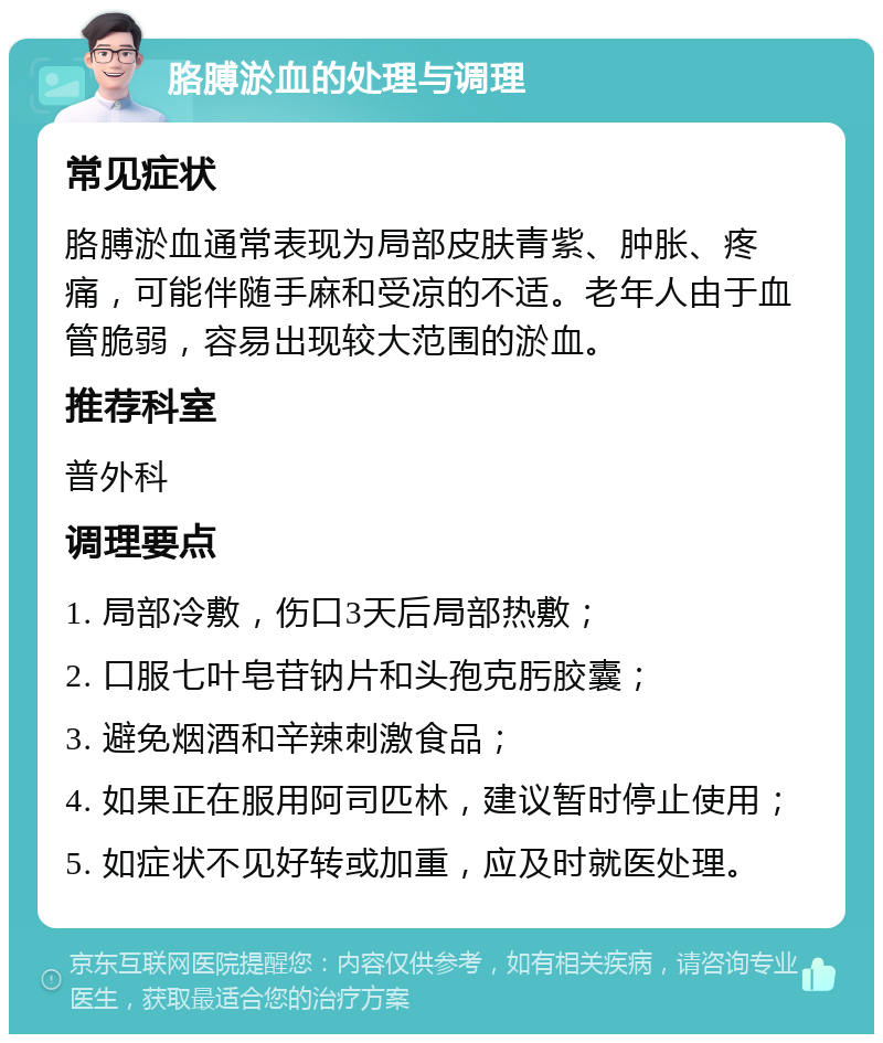 胳膊淤血的处理与调理 常见症状 胳膊淤血通常表现为局部皮肤青紫、肿胀、疼痛，可能伴随手麻和受凉的不适。老年人由于血管脆弱，容易出现较大范围的淤血。 推荐科室 普外科 调理要点 1. 局部冷敷，伤口3天后局部热敷； 2. 口服七叶皂苷钠片和头孢克肟胶囊； 3. 避免烟酒和辛辣刺激食品； 4. 如果正在服用阿司匹林，建议暂时停止使用； 5. 如症状不见好转或加重，应及时就医处理。