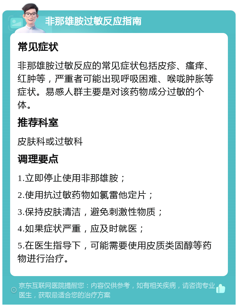 非那雄胺过敏反应指南 常见症状 非那雄胺过敏反应的常见症状包括皮疹、瘙痒、红肿等，严重者可能出现呼吸困难、喉咙肿胀等症状。易感人群主要是对该药物成分过敏的个体。 推荐科室 皮肤科或过敏科 调理要点 1.立即停止使用非那雄胺； 2.使用抗过敏药物如氯雷他定片； 3.保持皮肤清洁，避免刺激性物质； 4.如果症状严重，应及时就医； 5.在医生指导下，可能需要使用皮质类固醇等药物进行治疗。