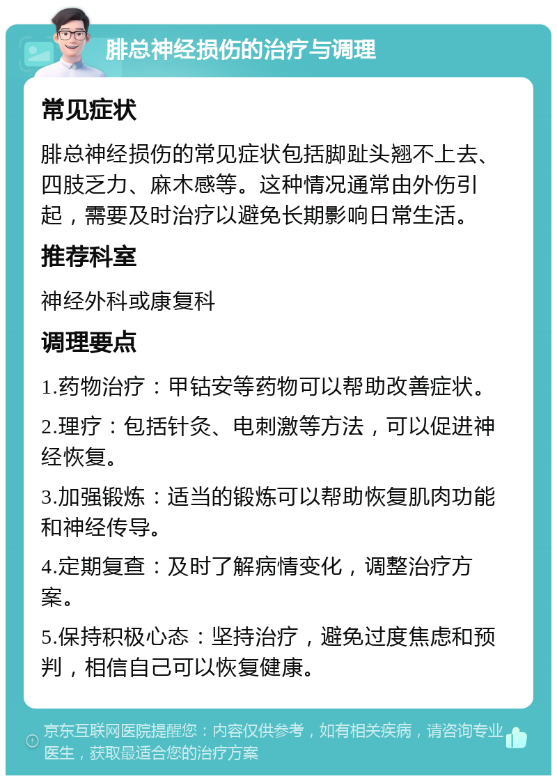 腓总神经损伤的治疗与调理 常见症状 腓总神经损伤的常见症状包括脚趾头翘不上去、四肢乏力、麻木感等。这种情况通常由外伤引起，需要及时治疗以避免长期影响日常生活。 推荐科室 神经外科或康复科 调理要点 1.药物治疗：甲钴安等药物可以帮助改善症状。 2.理疗：包括针灸、电刺激等方法，可以促进神经恢复。 3.加强锻炼：适当的锻炼可以帮助恢复肌肉功能和神经传导。 4.定期复查：及时了解病情变化，调整治疗方案。 5.保持积极心态：坚持治疗，避免过度焦虑和预判，相信自己可以恢复健康。