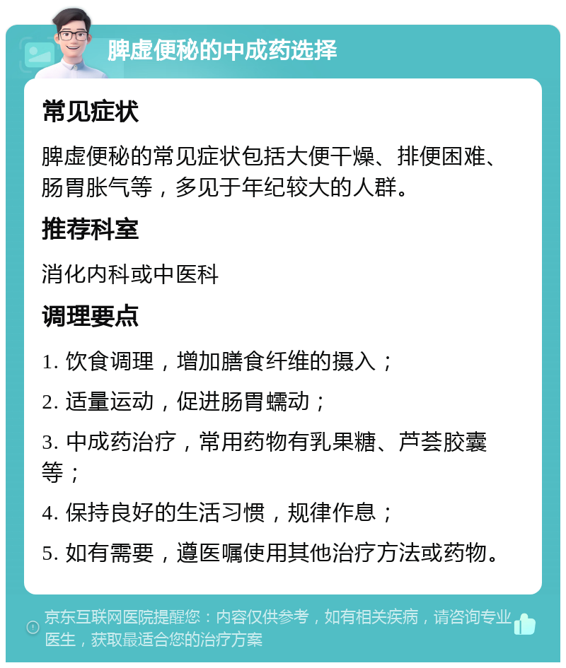 脾虚便秘的中成药选择 常见症状 脾虚便秘的常见症状包括大便干燥、排便困难、肠胃胀气等，多见于年纪较大的人群。 推荐科室 消化内科或中医科 调理要点 1. 饮食调理，增加膳食纤维的摄入； 2. 适量运动，促进肠胃蠕动； 3. 中成药治疗，常用药物有乳果糖、芦荟胶囊等； 4. 保持良好的生活习惯，规律作息； 5. 如有需要，遵医嘱使用其他治疗方法或药物。