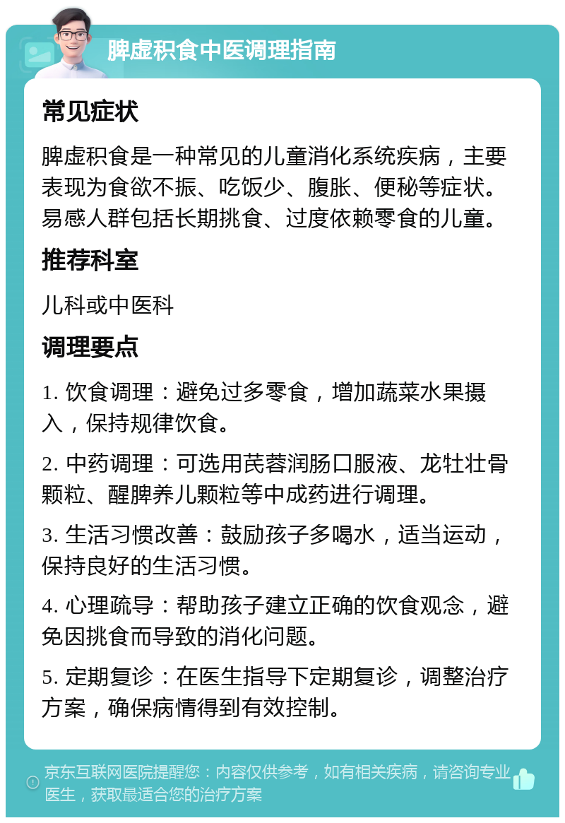 脾虚积食中医调理指南 常见症状 脾虚积食是一种常见的儿童消化系统疾病，主要表现为食欲不振、吃饭少、腹胀、便秘等症状。易感人群包括长期挑食、过度依赖零食的儿童。 推荐科室 儿科或中医科 调理要点 1. 饮食调理：避免过多零食，增加蔬菜水果摄入，保持规律饮食。 2. 中药调理：可选用芪蓉润肠口服液、龙牡壮骨颗粒、醒脾养儿颗粒等中成药进行调理。 3. 生活习惯改善：鼓励孩子多喝水，适当运动，保持良好的生活习惯。 4. 心理疏导：帮助孩子建立正确的饮食观念，避免因挑食而导致的消化问题。 5. 定期复诊：在医生指导下定期复诊，调整治疗方案，确保病情得到有效控制。