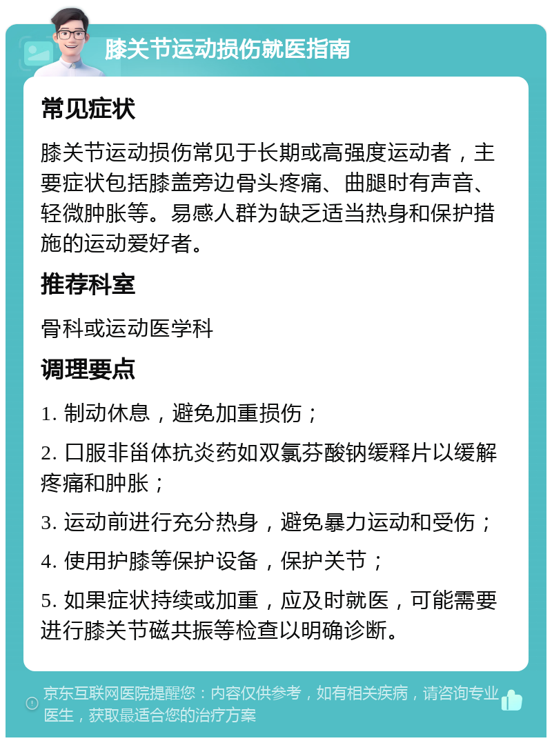 膝关节运动损伤就医指南 常见症状 膝关节运动损伤常见于长期或高强度运动者，主要症状包括膝盖旁边骨头疼痛、曲腿时有声音、轻微肿胀等。易感人群为缺乏适当热身和保护措施的运动爱好者。 推荐科室 骨科或运动医学科 调理要点 1. 制动休息，避免加重损伤； 2. 口服非甾体抗炎药如双氯芬酸钠缓释片以缓解疼痛和肿胀； 3. 运动前进行充分热身，避免暴力运动和受伤； 4. 使用护膝等保护设备，保护关节； 5. 如果症状持续或加重，应及时就医，可能需要进行膝关节磁共振等检查以明确诊断。