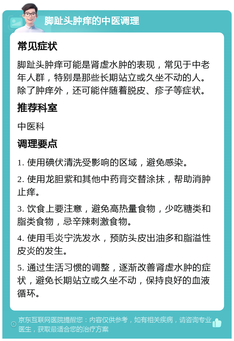 脚趾头肿痒的中医调理 常见症状 脚趾头肿痒可能是肾虚水肿的表现，常见于中老年人群，特别是那些长期站立或久坐不动的人。除了肿痒外，还可能伴随着脱皮、疹子等症状。 推荐科室 中医科 调理要点 1. 使用碘伏清洗受影响的区域，避免感染。 2. 使用龙胆紫和其他中药膏交替涂抹，帮助消肿止痒。 3. 饮食上要注意，避免高热量食物，少吃糖类和脂类食物，忌辛辣刺激食物。 4. 使用毛炎宁洗发水，预防头皮出油多和脂溢性皮炎的发生。 5. 通过生活习惯的调整，逐渐改善肾虚水肿的症状，避免长期站立或久坐不动，保持良好的血液循环。