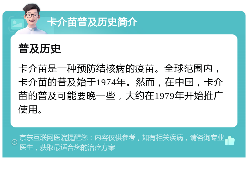 卡介苗普及历史简介 普及历史 卡介苗是一种预防结核病的疫苗。全球范围内，卡介苗的普及始于1974年。然而，在中国，卡介苗的普及可能要晚一些，大约在1979年开始推广使用。