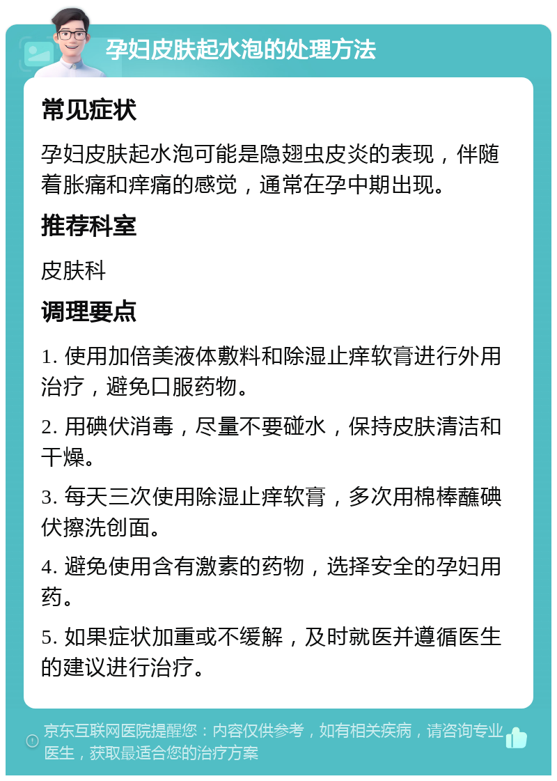 孕妇皮肤起水泡的处理方法 常见症状 孕妇皮肤起水泡可能是隐翅虫皮炎的表现，伴随着胀痛和痒痛的感觉，通常在孕中期出现。 推荐科室 皮肤科 调理要点 1. 使用加倍美液体敷料和除湿止痒软膏进行外用治疗，避免口服药物。 2. 用碘伏消毒，尽量不要碰水，保持皮肤清洁和干燥。 3. 每天三次使用除湿止痒软膏，多次用棉棒蘸碘伏擦洗创面。 4. 避免使用含有激素的药物，选择安全的孕妇用药。 5. 如果症状加重或不缓解，及时就医并遵循医生的建议进行治疗。