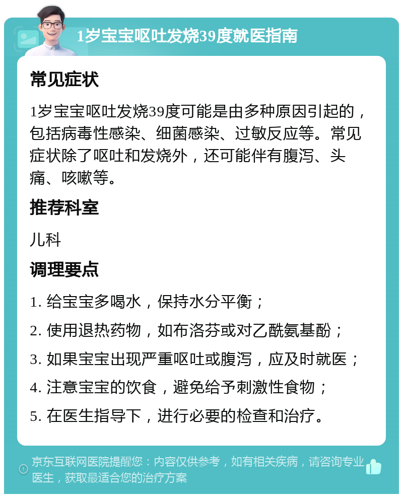 1岁宝宝呕吐发烧39度就医指南 常见症状 1岁宝宝呕吐发烧39度可能是由多种原因引起的，包括病毒性感染、细菌感染、过敏反应等。常见症状除了呕吐和发烧外，还可能伴有腹泻、头痛、咳嗽等。 推荐科室 儿科 调理要点 1. 给宝宝多喝水，保持水分平衡； 2. 使用退热药物，如布洛芬或对乙酰氨基酚； 3. 如果宝宝出现严重呕吐或腹泻，应及时就医； 4. 注意宝宝的饮食，避免给予刺激性食物； 5. 在医生指导下，进行必要的检查和治疗。