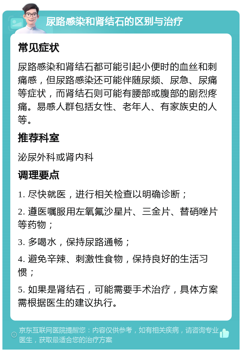 尿路感染和肾结石的区别与治疗 常见症状 尿路感染和肾结石都可能引起小便时的血丝和刺痛感，但尿路感染还可能伴随尿频、尿急、尿痛等症状，而肾结石则可能有腰部或腹部的剧烈疼痛。易感人群包括女性、老年人、有家族史的人等。 推荐科室 泌尿外科或肾内科 调理要点 1. 尽快就医，进行相关检查以明确诊断； 2. 遵医嘱服用左氧氟沙星片、三金片、替硝唑片等药物； 3. 多喝水，保持尿路通畅； 4. 避免辛辣、刺激性食物，保持良好的生活习惯； 5. 如果是肾结石，可能需要手术治疗，具体方案需根据医生的建议执行。