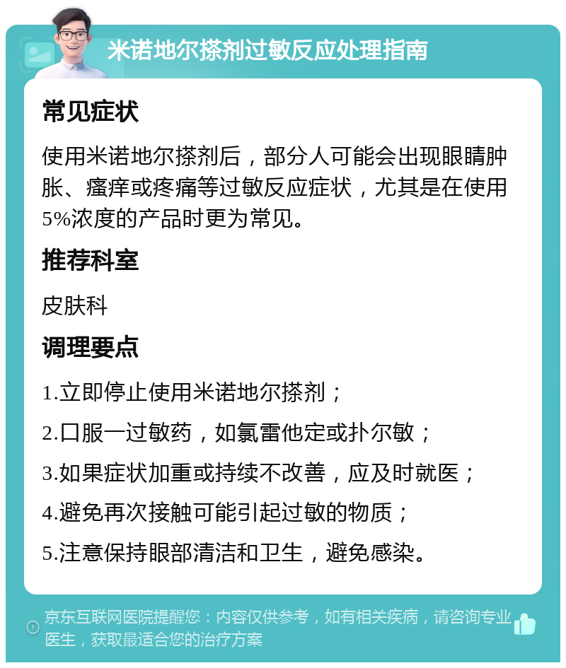 米诺地尔搽剂过敏反应处理指南 常见症状 使用米诺地尔搽剂后，部分人可能会出现眼睛肿胀、瘙痒或疼痛等过敏反应症状，尤其是在使用5%浓度的产品时更为常见。 推荐科室 皮肤科 调理要点 1.立即停止使用米诺地尔搽剂； 2.口服一过敏药，如氯雷他定或扑尔敏； 3.如果症状加重或持续不改善，应及时就医； 4.避免再次接触可能引起过敏的物质； 5.注意保持眼部清洁和卫生，避免感染。