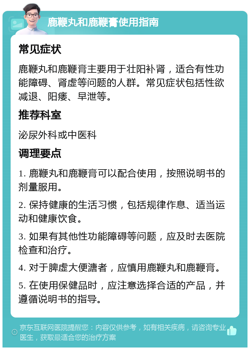 鹿鞭丸和鹿鞭膏使用指南 常见症状 鹿鞭丸和鹿鞭膏主要用于壮阳补肾，适合有性功能障碍、肾虚等问题的人群。常见症状包括性欲减退、阳痿、早泄等。 推荐科室 泌尿外科或中医科 调理要点 1. 鹿鞭丸和鹿鞭膏可以配合使用，按照说明书的剂量服用。 2. 保持健康的生活习惯，包括规律作息、适当运动和健康饮食。 3. 如果有其他性功能障碍等问题，应及时去医院检查和治疗。 4. 对于脾虚大便溏者，应慎用鹿鞭丸和鹿鞭膏。 5. 在使用保健品时，应注意选择合适的产品，并遵循说明书的指导。